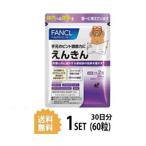 ファンケル　えんきん 30日分 (60粒) FANCL 機能性表示食品