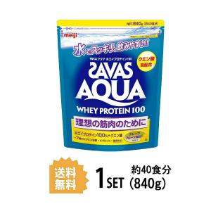 明治 ザバス Savas アクア ホエイプロテイン100 840g 40食分 交換無料 Meiji グレープフルーツ風味