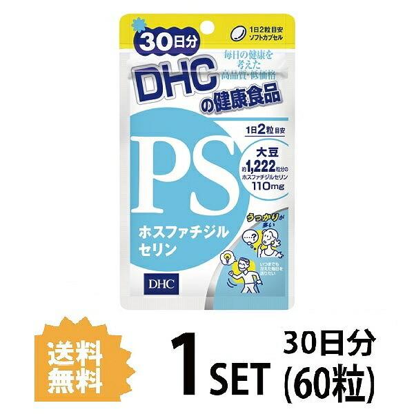 DHC PS ホスファチジルセリン 30日分 （60粒） ディーエイチシー サプリメント PS DH...