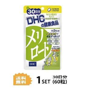 Dhc 日本メーカー新品 メリロート 30日分 60粒 ディーエイチシー ハーブ イチョウ葉 サプリメント トウガラシ