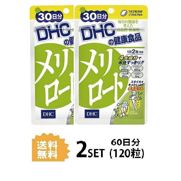 2パック DHC メリロート 30日分 ×2パック（120粒） ハーブ イチョウ葉 トウガラシ  デ...