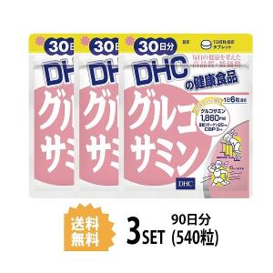 3パック DHC グルコサミン 30日分×3パック （540粒） ディーエイチシー コラーゲン コンドロイチン 粒 サプリ 健康サプリ 健康食