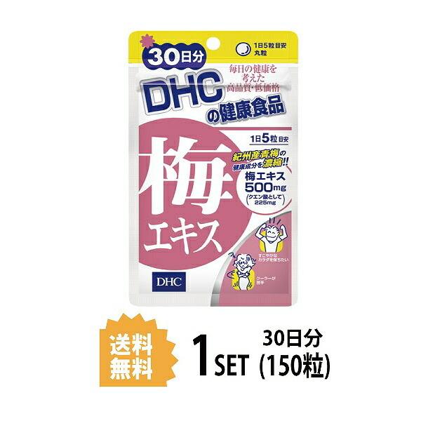 DHC 梅エキス 30日分 （150粒） ディーエイチシー サプリメント 梅エキス クエン酸 亜鉛 ...