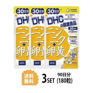 3パック DHC ニンニク＋卵黄 30日分×3パック （180粒） ディーエイチシー サプリメント ニンニク アリイン 卵黄 粒タイプ｜lamp