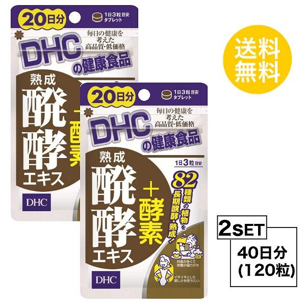 お試しサプリ2個セット DHC 熟成醗酵エキス＋酵素 20日分×2パック （120粒） ディーエイチ...