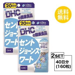 お試しサプリ2個セット DHC セントジョーンズワート 20日分×2パック （160粒） ディーエイチシー サプリメント セントジョーンズワート フラ｜lamp