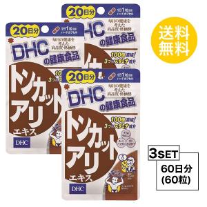 お試しサプリ 3個セット Dhc トンカットアリエキス 日分 3パック ディーエイチシー 60粒 市販