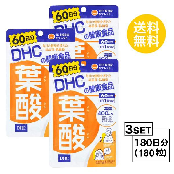 3個セット DHC 葉酸 60日分×3パック （180粒） ディーエイチシー サプリメント 葉酸 ビ...