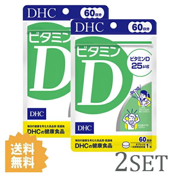 2セット  DHC ビタミンD 60日分 （60粒） ディーエイチシー サプリメント ビタミンD3 ...
