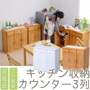 通販 キッチン収納カウンター 3列キッチン収納 キッチンラック 食器棚 キッチンカウンター 食品ストッカー キャスター付 食器収納 キッチンスト 完成品