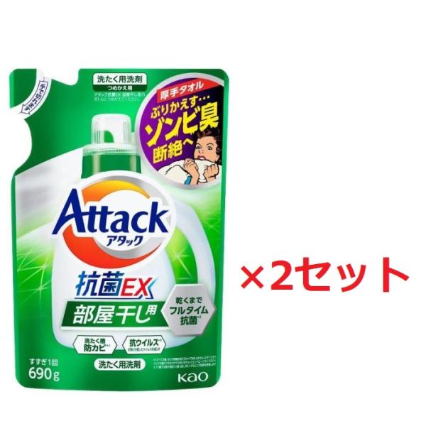 2セット 花王 アタック抗菌EX 部屋干し用 つめかえ用 690g ×2セット Kao 洗濯洗剤 す...