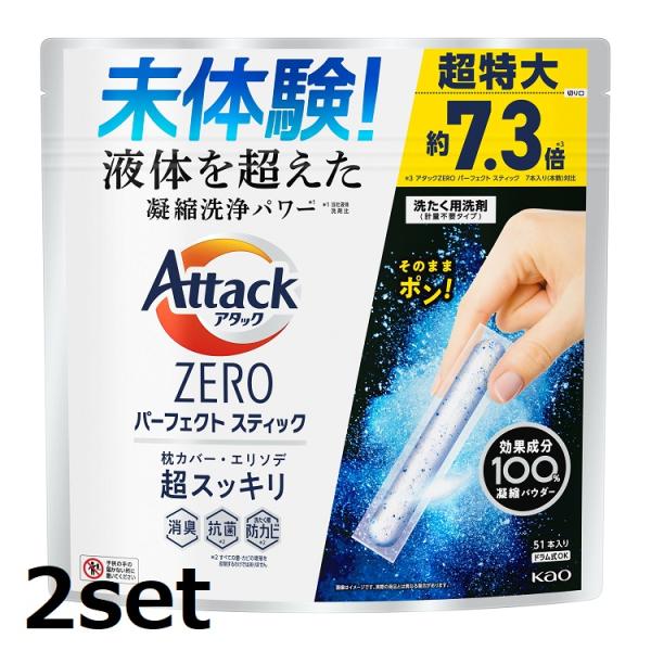 (2セット) アタックZERO パーフェクトスティック 51本入り 花王洗剤