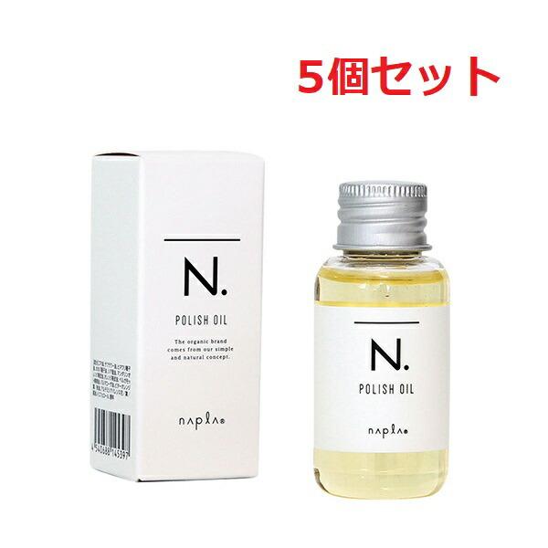 5セット ナプラ N. エヌドット ポリッシュオイル 30ml  ヘアオイル 洗い流さないトリートメ...