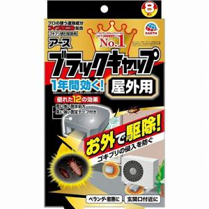 アース ブラックキャップ 屋外用 8個入り ゴキブリ 駆除剤 殺虫 屋外 ベランダ 玄関 アース製薬