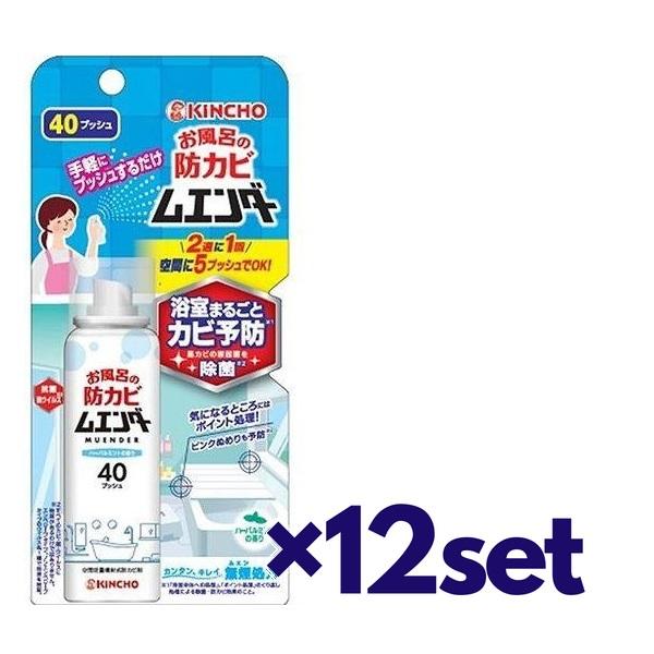 (12セット) キンチョー お風呂の防カビムエンダー 40ml  大日本除虫菊 kinncyoおすす...