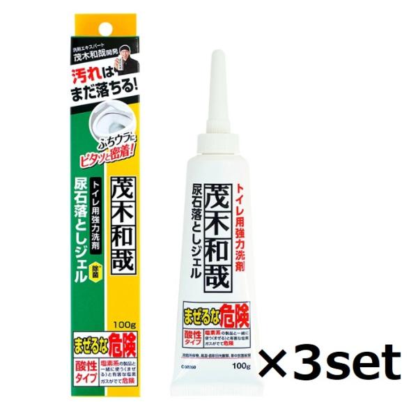 (3セット) 茂木和哉 トイレ 尿石落としジェル 100g トイレ洗剤 トイレ掃除 尿石 汚れ 黄ば...