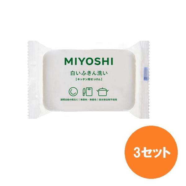 3セット ミヨシ石鹸 白いふきん洗い 135g 石けん 台所用せっけん キッチン 石鹸 汚れ ふきん...