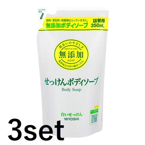 3セット ミヨシ石鹸 無添加ボディソープ 白いせっけん つめかえ用 350ml 詰替え ボディソープ...