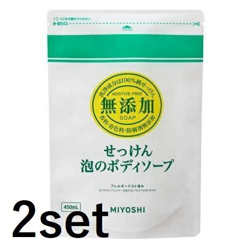 2セット ミヨシ石鹸 無添加せっけん 泡のボディソープ リフィル 450ml つめかえ ボディソープ...
