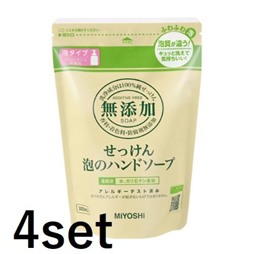 4セット ミヨシ石鹸 無添加せっけん 泡のハンドソープ リフィル 300ml 詰替え用 ハンドソープ...