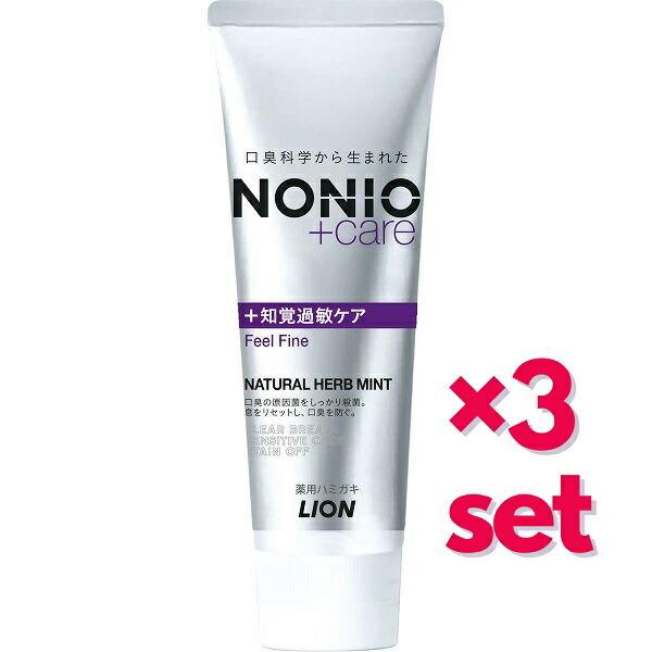 3セット   NONIO プラス 知覚過敏ケア ハミガキ 130g  ノニオ 歯磨き粉 おすすめ は...