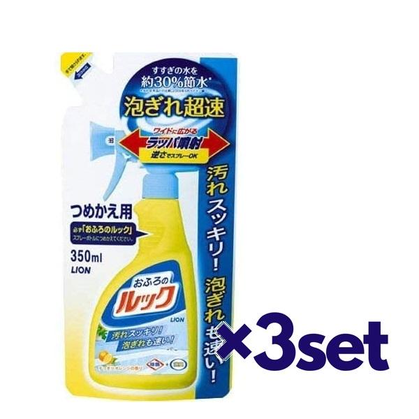 (3セット) ライオン おふろのルック 詰替用 350mL  おすすめバスクレンザー お風呂 浴槽 ...