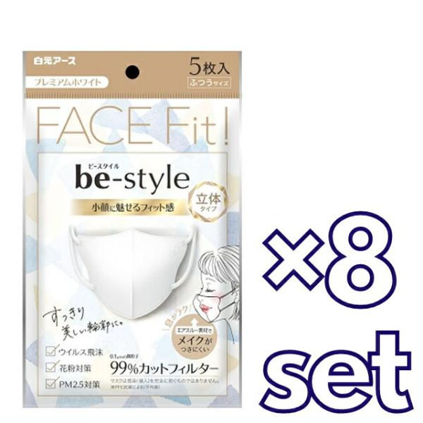 8セット 白元アース ビースタイル 立体タイプ ふつうサイズ プレミアムホワイト 5枚入  おすすめ...