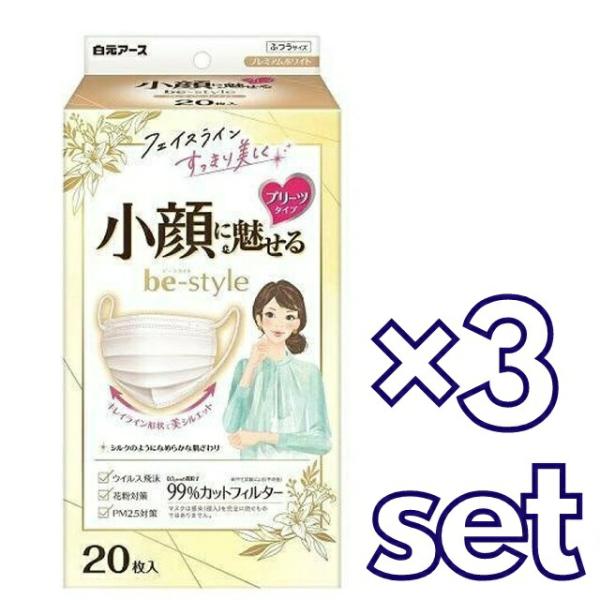 3セット  白元アース ビースタイル プリーツタイプ ふつうサイズ プレミアムホワイト 20枚入  ...