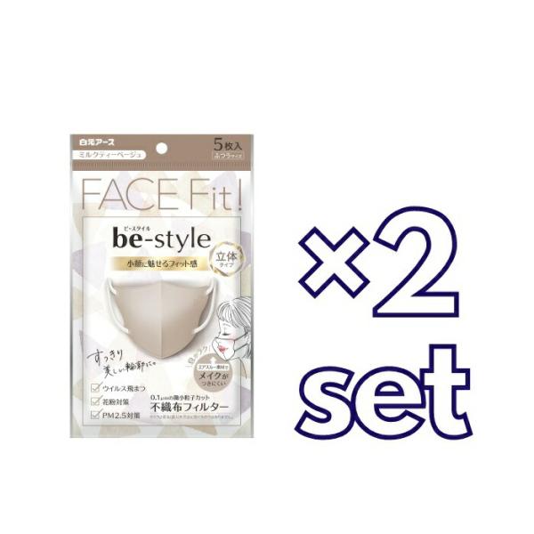 (2セット) 白元アース ビースタイル 立体タイプ ふつうサイズ ミルクティーベージュ 5枚入  お...