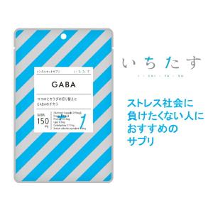 いちたす メンタルセットサプリ ギャバ GABA 30日分 （30粒） イライラ リラックス おやすみ