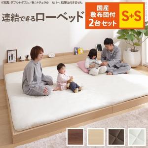 ベッド 布団 セット 人気ブランド 家族揃って布団で寝られる連結ローベッド ファミーユ 親子ベ シングルサイズ ファミリーベッド 同色2台 国産3層 敷布団セット