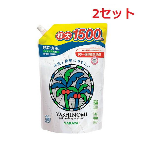 2セット サラヤ ヤシノミ洗剤 詰替え用 1500ml  食器用洗剤 詰め替え 特大 野菜洗浄 植物...