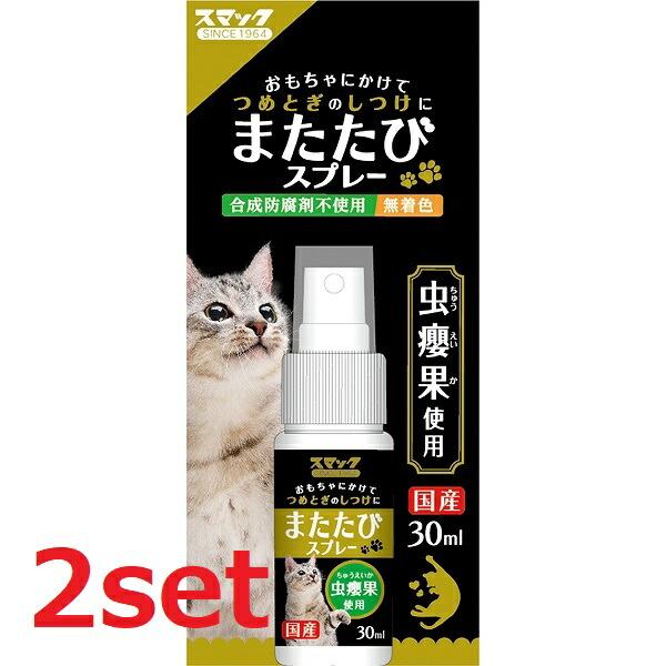 2セット  スマック またたびスプレー 30ml またたび マタタビ ストレス 爪とぎ おもちゃ エ...