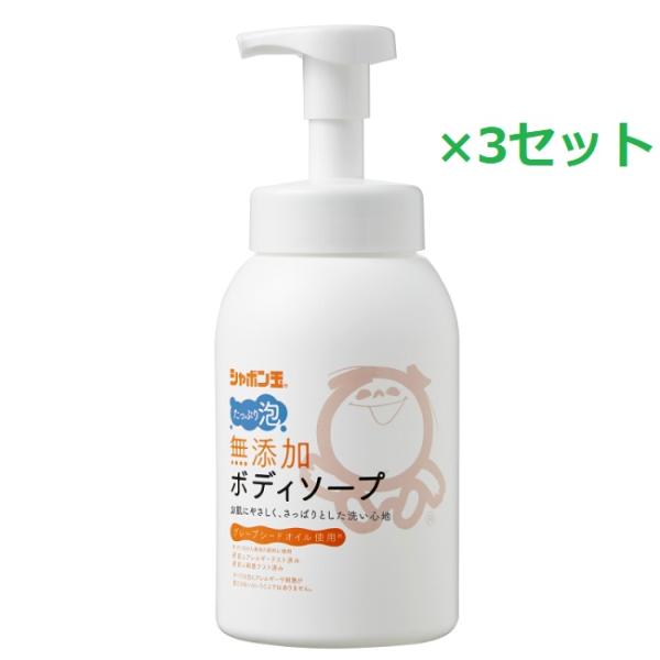 3セット  シャボン玉石けん 無添加ボディソープたっぷり 泡ボトル 570ml 泡 ボディーソープ ...