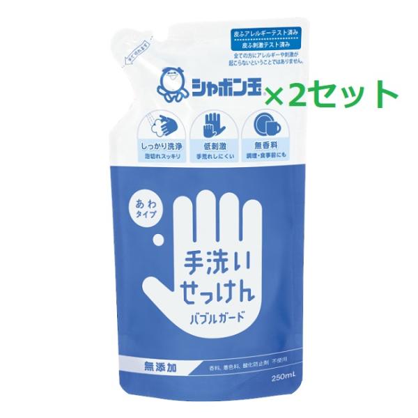 2セット  シャボン玉石けん バブルガード 詰替え用 250ml つめかえ ハンドソープ ハンドウォ...