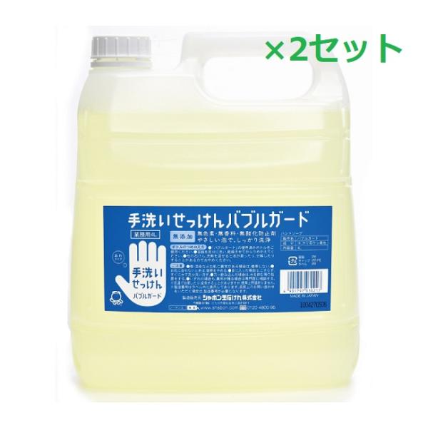 2セット シャボン玉石けん バブルガード 詰替え用 4L ハンドソープ ハンドウォッシュ 泡 スキン...