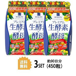 3個セット Svelty 生酵素 酵母 プレミアム 3セット 450粒 糖 メーカー公式ショップ スベルティ 脂肪 ダイエット 酵母