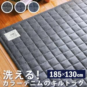 カーペット ラグマット ラグ キルティング 1年保証 洗える キルトラグ 長方形 1 5畳 北欧 インテリア 赤ちゃん 激安 ペット 新生活 ウォッシャブル 寝室 おしゃれ 西海岸