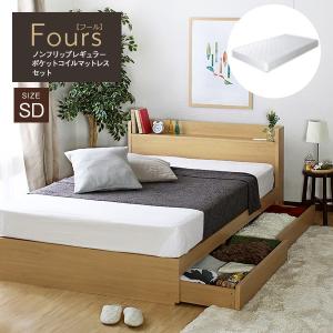 マットレスセット おしゃれ お洒落 ナチュラル 収納ベッド ノンフリップレギュラーポケットコイルマットレス付き フール セミダブルサイズ