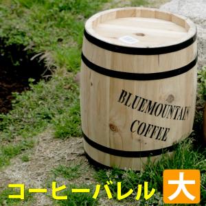 コーヒーバレル大天然木 木製 収納 コーヒー樽 限定モデル コーヒーバレル プランター カバー 北欧 ガーデニング 傘立て 水抜き穴 ごみ箱 おしゃれ ナチ
