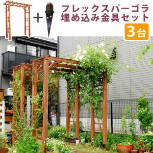 フレックスパーゴラ190 3台組 埋め込み金具セット アーチ 門 木製 バラ 薔薇 おしゃれ ホワイト 北欧 小型 ブラウン 使い勝手の良い フェンス ガーデニング