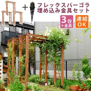 天然木製フレックスパーゴラアーチ190　3台組（埋め込み金具セット）送料無料　アーチ　門　木製 バラ　薔薇　フェンス　ホワイト　ブラウン おしゃれ 小｜lamp