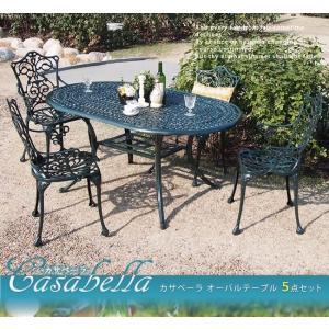 カサベーラ オーバルテーブル5点セット簡単組立 ガーデンテーブルセット 登場大人気アイテム ダークグリーン テラス アンティーク クラシ アルミ 庭 ウッドデッキ