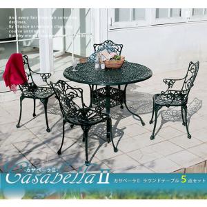 カサベーラ2 ラウンドテーブル5点セット 簡単組立 お得セット ガーデンテーブル ダークグリーン テラス アルミ 庭 ウッドデッキ アンティーク クラシカ