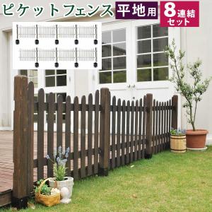 ピケットフェンス ｕ型 平地８連結セット フェンス 木製フェンス ピケフェンス 天然木製 柵 ガーデンフェンス ガーデニング 仕切り スーパーセール 目隠し 境 枠