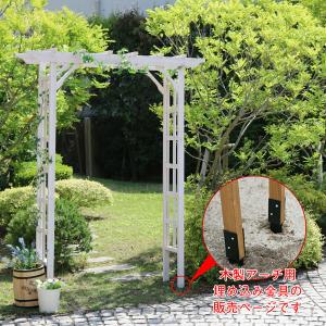 木製アーチ用埋め込み金具 人気急上昇 木製アーチ 門 土台 玄関 人気 ランキング 庭 オブジェ フェンス 朝顔 花壇 ガーデン おしゃ バラ 木製 つた 薔薇