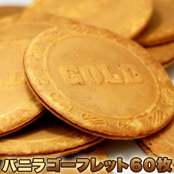 ゴーフレット☆どっさり６０枚入りスイーツ おかし グルメ 贈り物 ギフト お取り寄せ お菓子 人気 ...