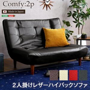 ２人掛ハイバックソファ（PVCレザー）ローソファにも、ポケットコイル使用、３段階リクライニング 日本製Comfy-コンフィ-｜lamp