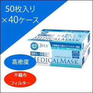 ３層構造で優れたフィルター機能の衛生マスク　メディカルマスク　3PLY(50枚入り×40ケース)ケース買い  ほこり 花粉  使い捨て マス｜lamp