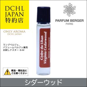 お試しテスター6ml, シダーウッド, ランプベルジェ, パフュームベルジェ兼用｜lampeberger-aromaoil